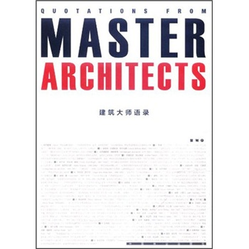 建筑大师语录