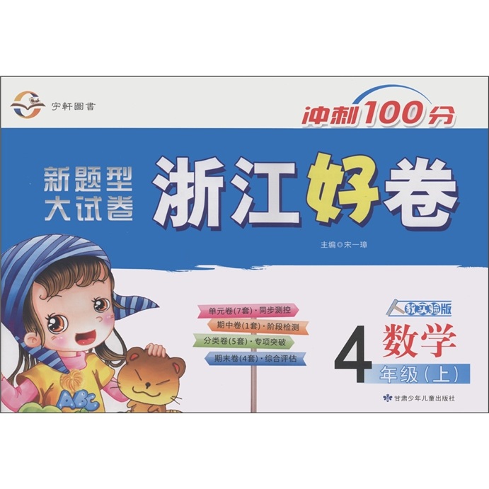 宇轩图书·新题型大试卷·浙江好卷：数学（4年级上）（人教实验版）封面