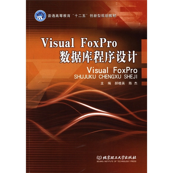 普通高等教育&ldquo;十二五&rdquo;创新型规划教材：Visual FoxPro数据库程序设计