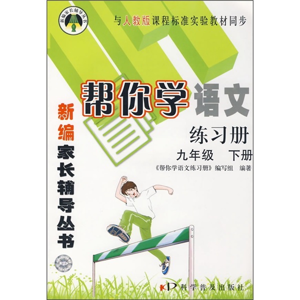 帮你学语文练习册（9年级下册）（与人教版课程标准实验教材同步）封面