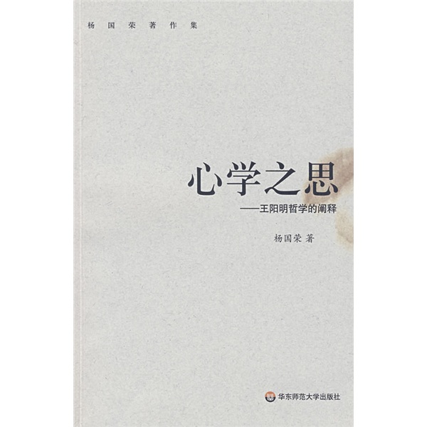 心学之思：王阳明哲学的阐释