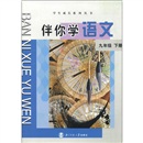 学生成长系列丛书：伴你学语文（9年级下册）封面