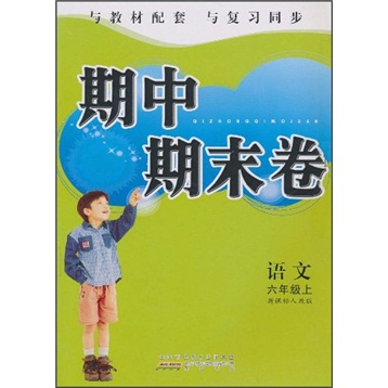期中期末卷：语文（6年级上）（新课标人教版）封面