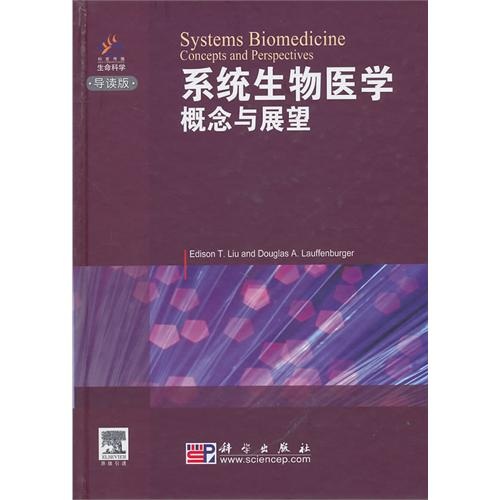 系统生物医学概念与展望（导读版）
