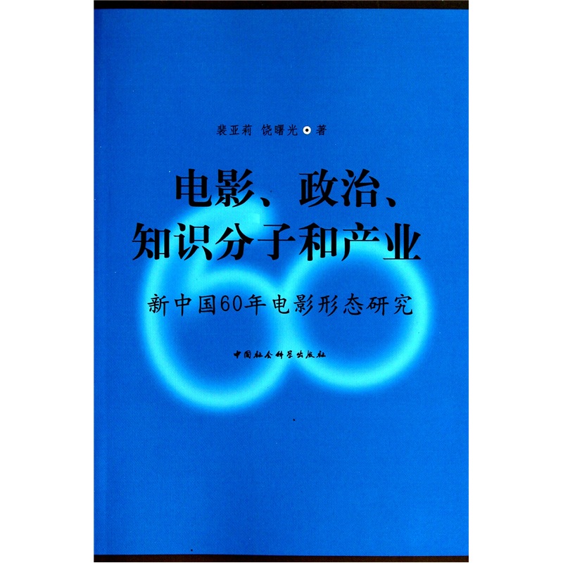 电影、政治、知识分子和产业:新中国60年电影形态研究裴亚莉9787500490074
