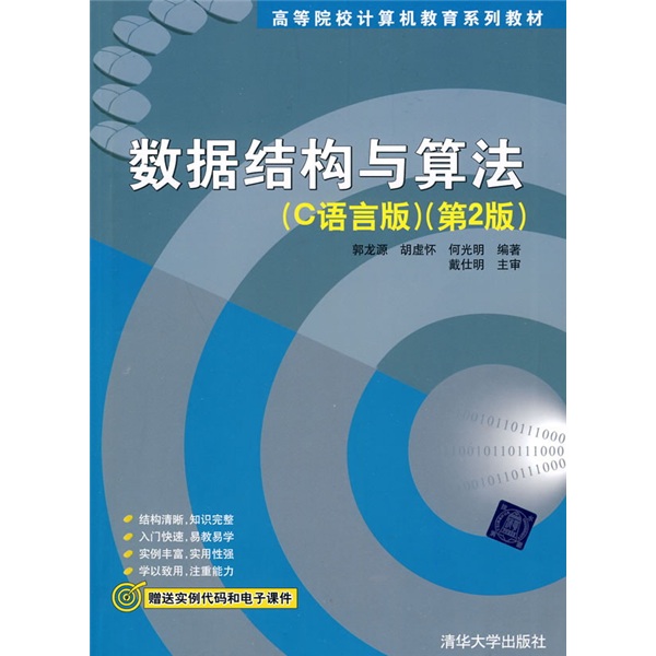 高等院校计算机教育系列教材：数据结构与算法（C语言版）（第2版）