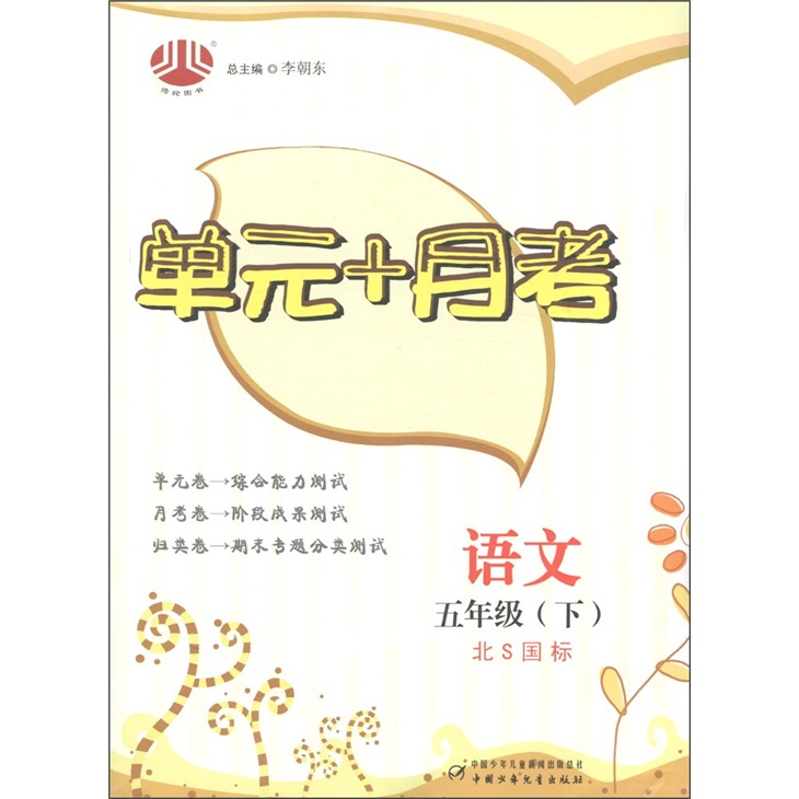 经纶图书·单元+月考：语文（5年级下）（北S国标）封面