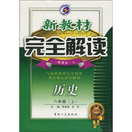 新教材完全解读：8年级历史（上）（新课标·人）（升级金版）封面