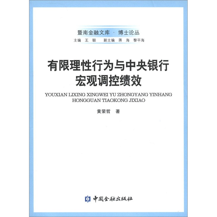 有限理性行为与中央银行宏观调控绩效