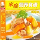 家庭营养食谱100例