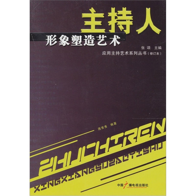 主持人形象塑造艺术（修订本）