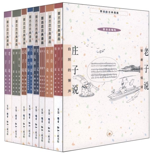 蔡志忠古典漫画系列（8册）