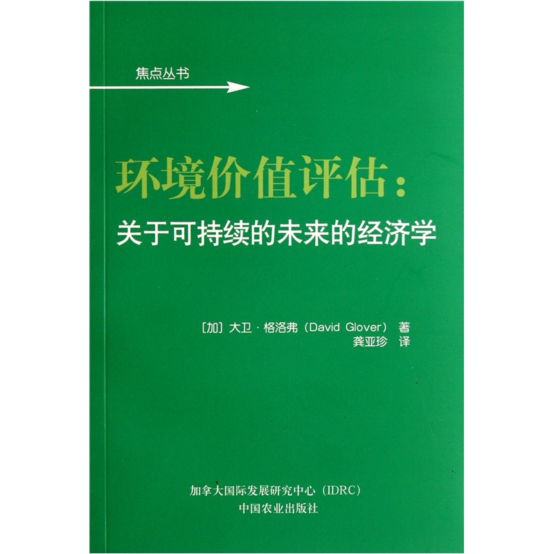 环境价值评估：关于可持续的未来的经济学