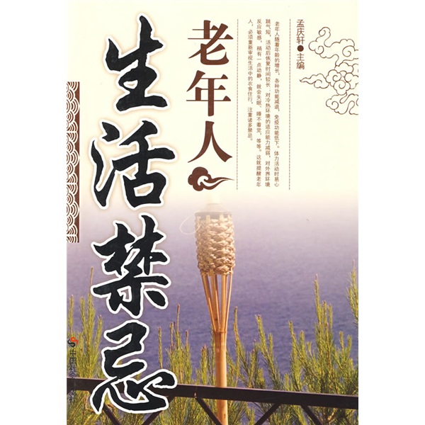 老年人生活禁忌