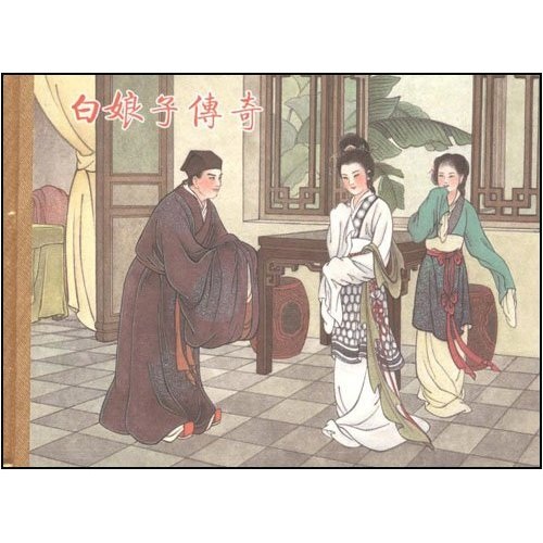 白娘子传奇（连环画）