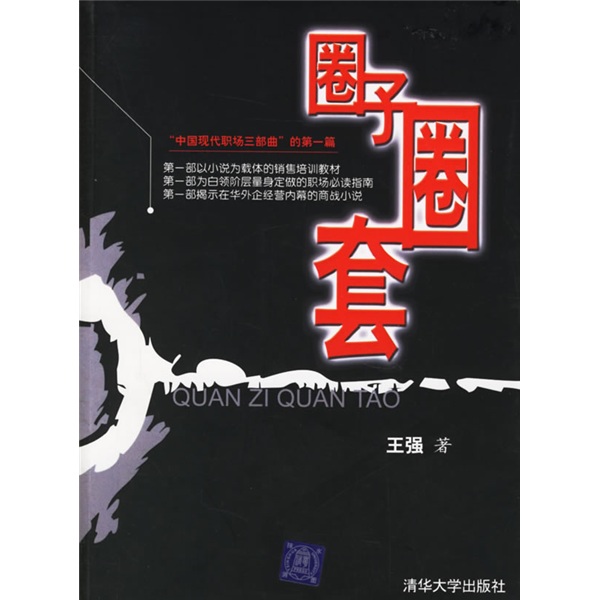 正版现货 圈子圈套9787302119791清华大学
