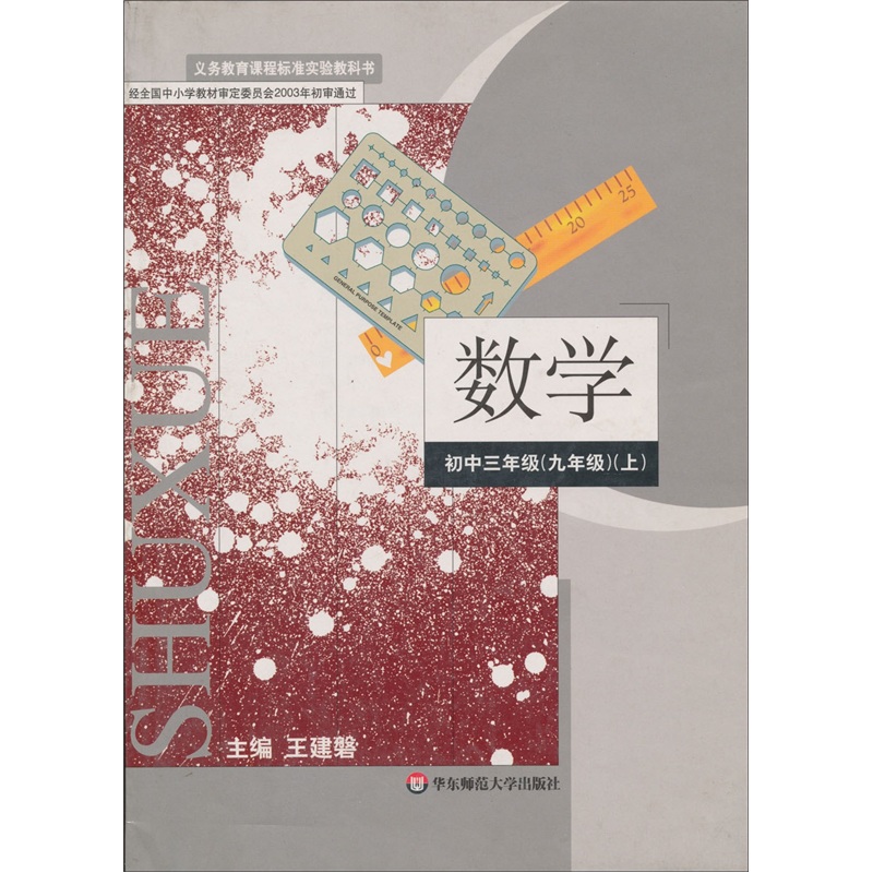 数学：初中三年级（九年级）（上）封面