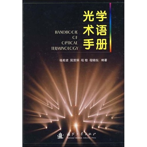 光学术语手册