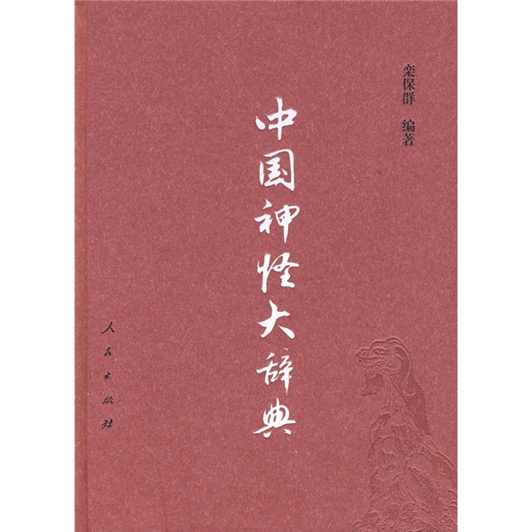 中国神怪大辞典