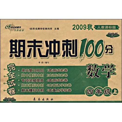 期末冲刺100分完全试卷：数学（4年级上）（2009秋）（人教课标版）（升级版）封面