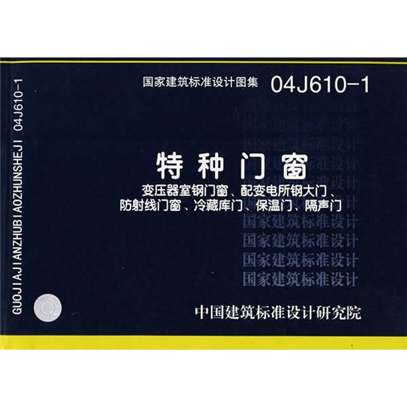 04J610-1特种门窗