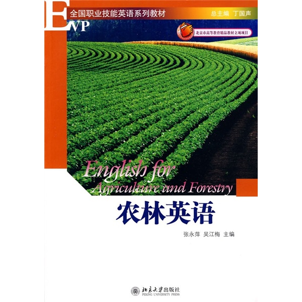 全国职业技能英语系列教材：农林英语（附MP3光盘1张）