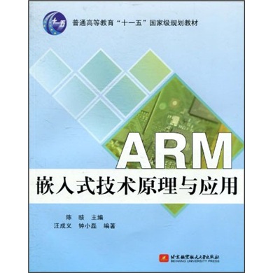 ARM嵌入式技术原理与应用/普通高等教育“十一五”国家级规划教材