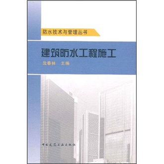 建筑防水工程施工