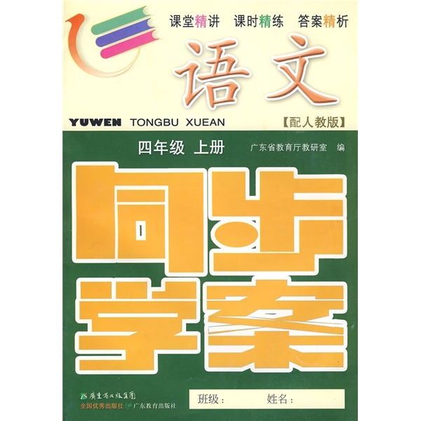 语文同步学案：4年级（上册）（配人教版）（附测试卷、参考答案）封面