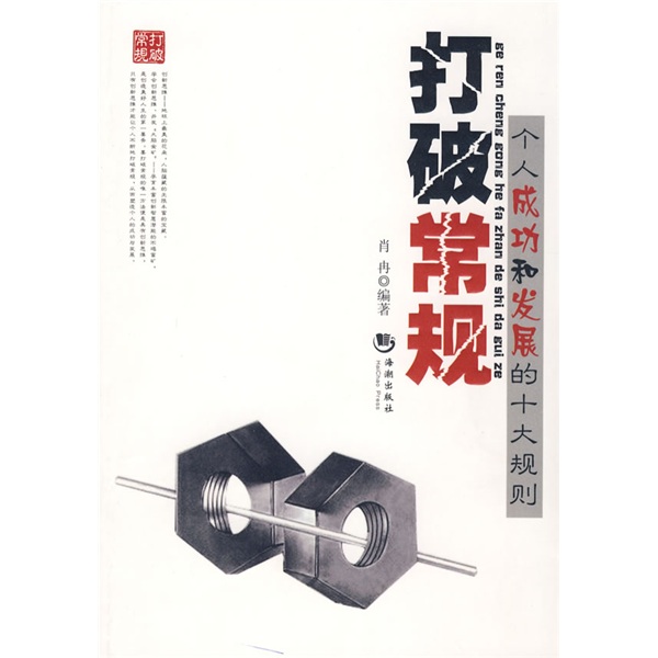 打破常规：个人成功和发展的十大规则