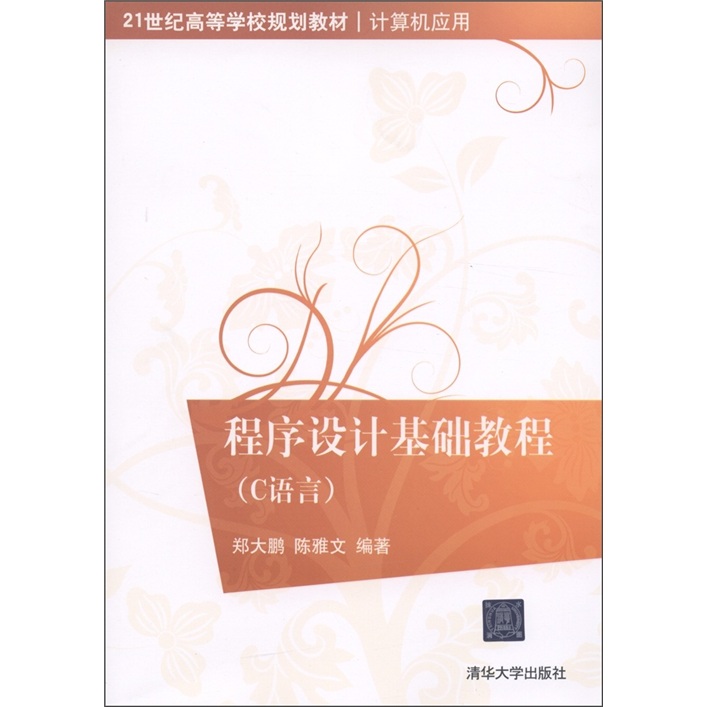 21世纪高等学校规划教材·计算机应用：程序设计基础教程（C语言）