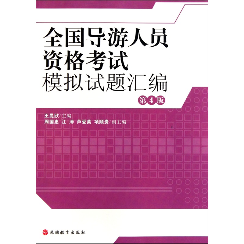 全国导游人员资格考试模拟试题汇编（第4版）