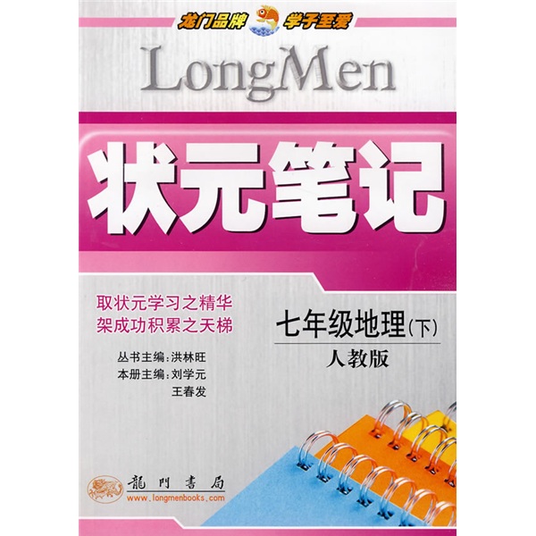 状元笔记：7年级地理（下）（人教版）封面