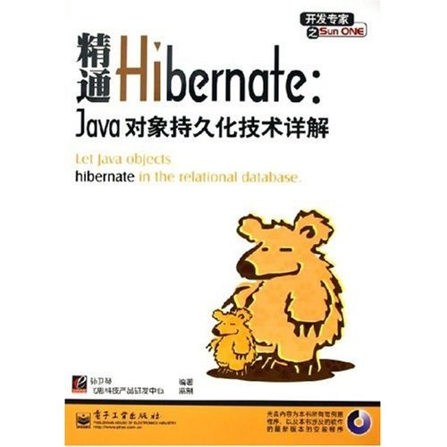 开发专家之Sun ONE·精通Hibernate：Java对象持久化技术详解（附光盘）
