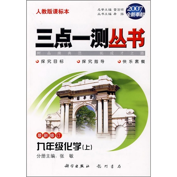 三点一测丛书：9年级化学上（人教版课标本）（最新修订）（2007全新奉献）封面