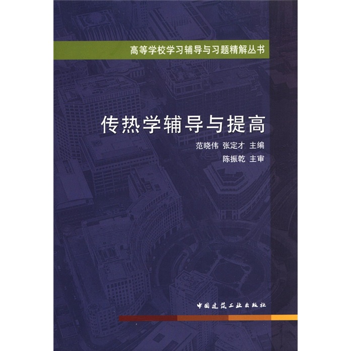 高等学校学习辅导与习题精解丛书：传热学辅导与提高