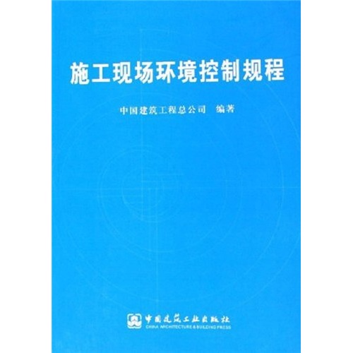 施工现场环境控制规程