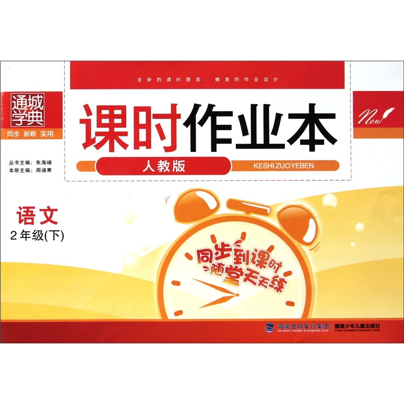 通城学典·课时作业本：语文（2年级下）（人教版）封面