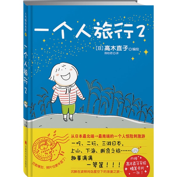 一个人旅行2