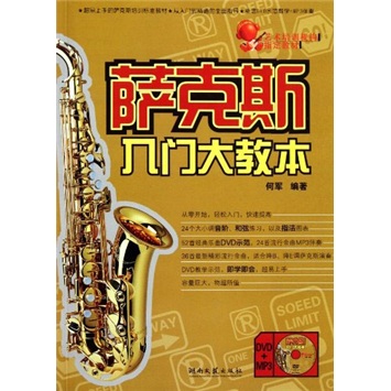 艺术培训机构指定教材：萨克斯入门大教本（附光盘）