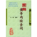 图解黄帝内经素问：图解古代中医名著六种