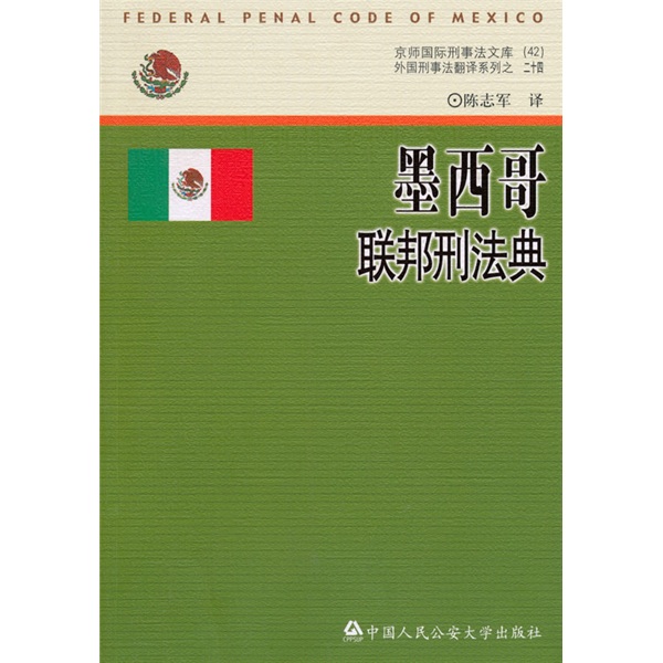 墨西哥联邦刑法典