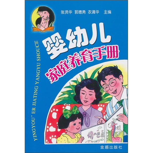 婴幼儿家庭养育手册