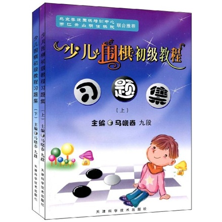 少儿围棋初级教程习题集（套装上下册）