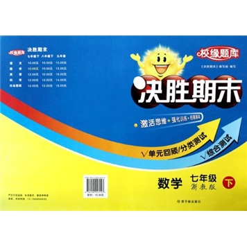 校缘题库·决胜期末：数学（7年级下）（浙教版）封面