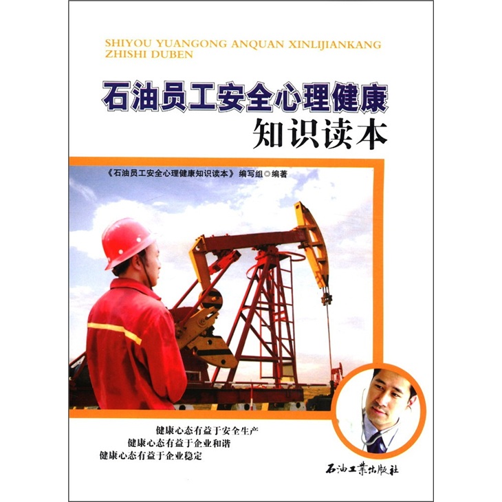 石油员工安全心理健康知识读本9787502187330