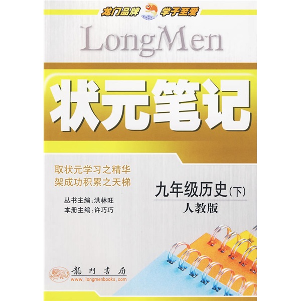 状元笔记：9年级历史（下）（人教版）封面