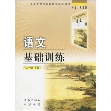 义务教育课程标准实验教科书·语文基础训练：7年级下册封面