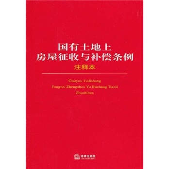 国有土地上房屋征收与补偿条例注释本