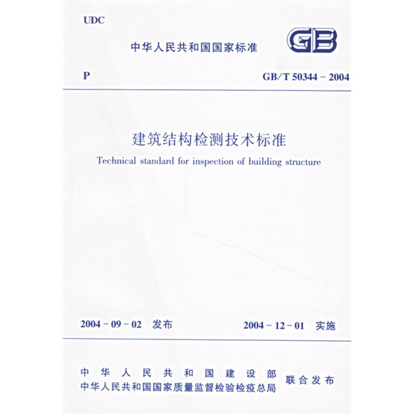 GB/T50344-2004 建筑结构检测技术标准